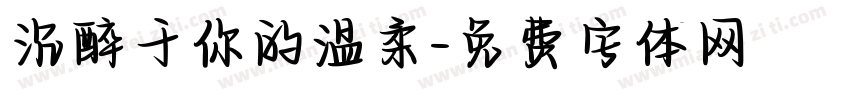 沉醉于你的温柔字体转换