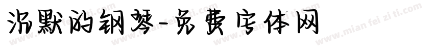 沉默的钢琴字体转换