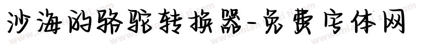 沙海的骆驼转换器字体转换