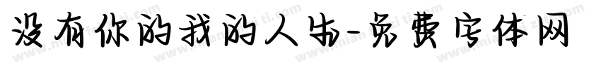 没有你的我的人生字体转换