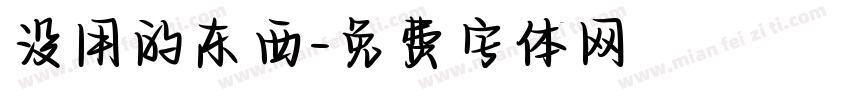 没用的东西字体转换
