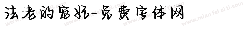 法老的宠妃字体转换