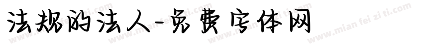 法规的法人字体转换