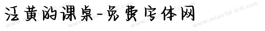 泛黄的课桌字体转换