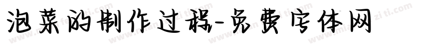 泡菜的制作过程字体转换