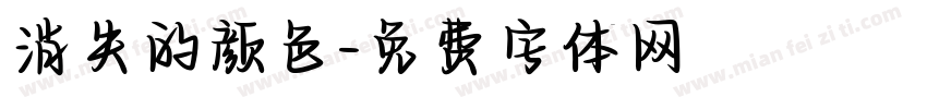 消失的颜色字体转换