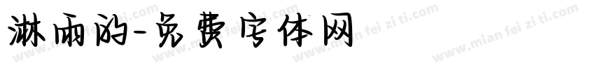 淋雨的字体转换