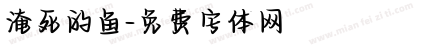 淹死的鱼字体转换