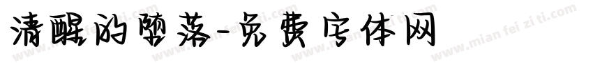 清醒的堕落字体转换