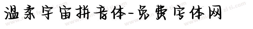温柔宇宙拼音体字体转换