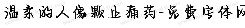 温柔的人像颗止痛药字体转换