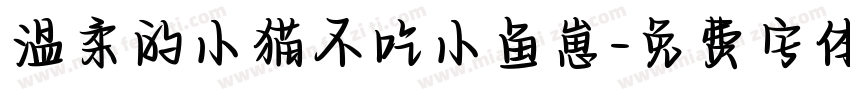 温柔的小猫不吃小鱼崽字体转换