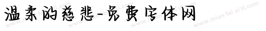 温柔的慈悲字体转换