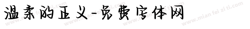 温柔的正义字体转换