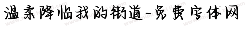 温柔降临我的街道字体转换