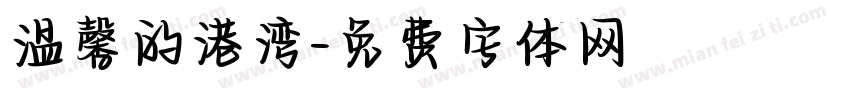 温馨的港湾字体转换