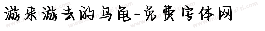 游来游去的乌龟字体转换