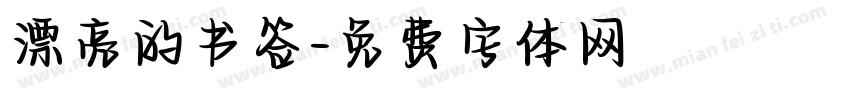 漂亮的书签字体转换