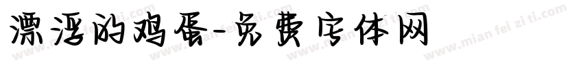 漂浮的鸡蛋字体转换