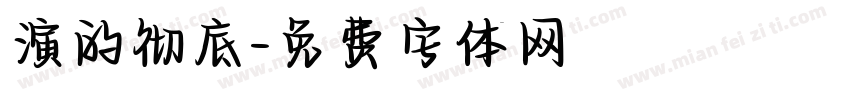 演的彻底字体转换