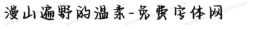 漫山遍野的温柔字体转换