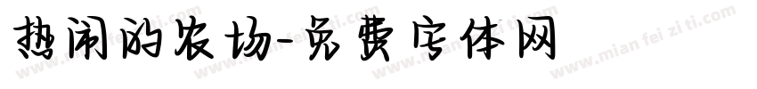 热闹的农场字体转换