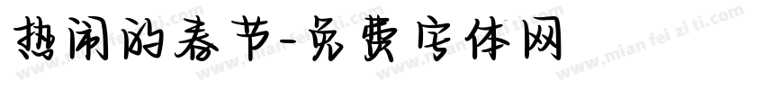 热闹的春节字体转换