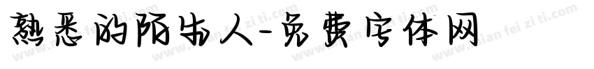 熟悉的陌生人字体转换