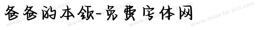 爸爸的本领字体转换