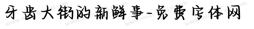 牙齿大街的新鲜事字体转换