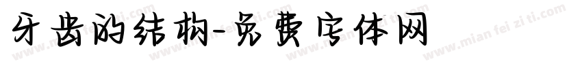 牙齿的结构字体转换