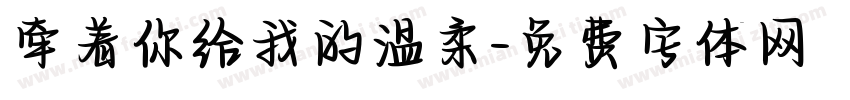 牵着你给我的温柔字体转换