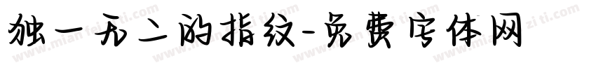 独一无二的指纹字体转换