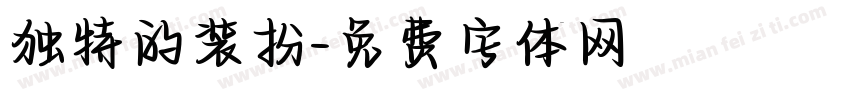独特的装扮字体转换