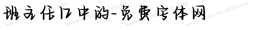 班主任口中的字体转换