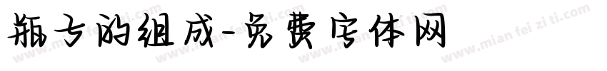 瓶子的组成字体转换