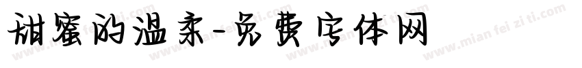 甜蜜的温柔字体转换