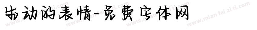生动的表情字体转换