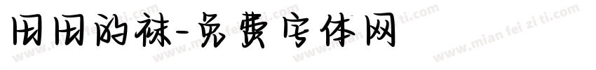 田田的袜字体转换