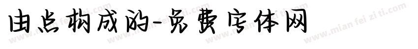 由点构成的字体转换