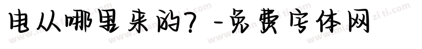 电从哪里来的？字体转换