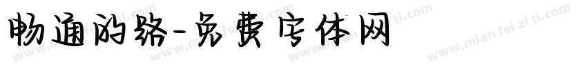 畅通的路字体转换