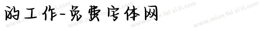 的工作字体转换