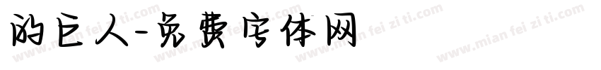 的巨人字体转换