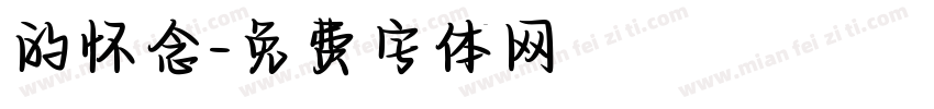 的怀念字体转换