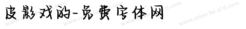 皮影戏的字体转换