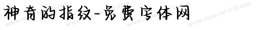 神奇的指纹字体转换