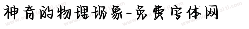 神奇的物理现象字体转换