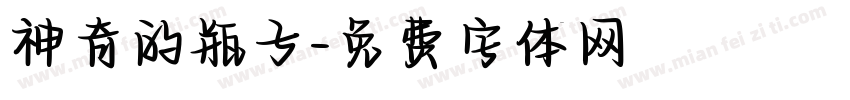 神奇的瓶子字体转换