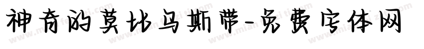 神奇的莫比乌斯带字体转换